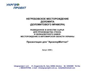 НЕГРЕБОВСКОЕ МЕСТОРОЖДЕНИЕ ДОЛОМИТА (ДОЛОМИТОВОГО МРАМОРА) РАЗВЕДАННОЕ В КАЧЕСТВЕ СЫРЬЯ ДЛЯ ПРОИЗВОДСТВА СТЕКЛА И ОБЛИ