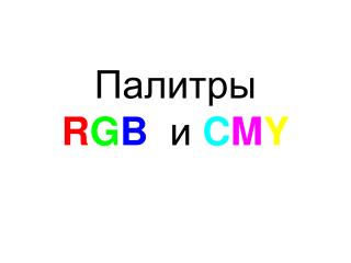 Палитры R G B и C M Y