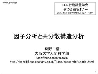 因子分析と 共分散構造分析