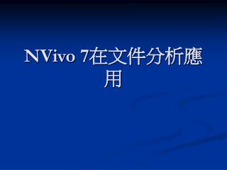 NVivo 7 在文件分析應用
