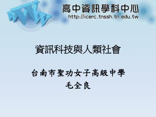 資訊科技與人類社會