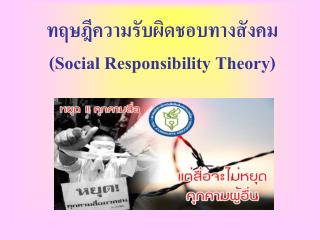 ทฤษฎีความรับผิดชอบทางสังคม ( Social Responsibility Theory )