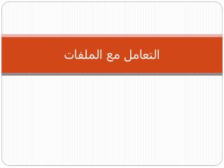التعامل مع الملفات