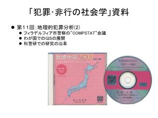 「犯罪･非行の社会学」資料