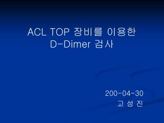 ACL TOP 장비를 이용한 D-Dimer 검사