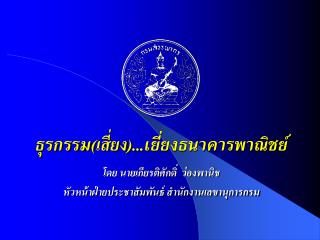 ธุรกรรม (เสี่ยง)... เยี่ยงธนาคารพาณิชย์ โดย นายเกียรติศักดิ์ ว่องพานิช หัวหน้าฝ่ายประชาสัมพันธ์ สำนักงานเลขานุการกรม