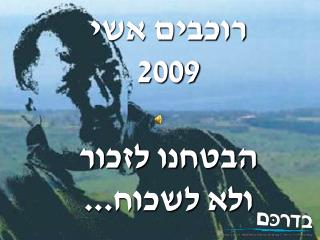 רוכבים אשי 2009 הבטחנו לזכור ולא לשכוח...