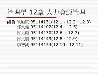 管理學 12 章 人力資源管理