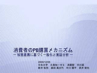 消費者の PB 購買メカニズム ー 知覚差異に基づく一般化と実証分析 ー