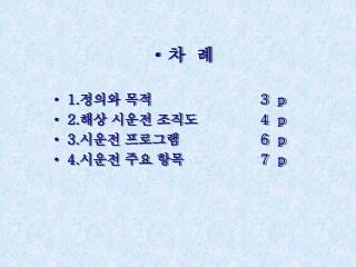 차 례 1. 정의와 목적 3 p 2. 해상 시운전 조직도 4 p 3. 시운전 프로그램 6 p 4. 시운전 주