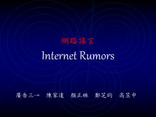網路謠言 Internet Rumors