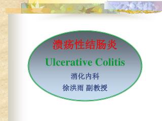 溃疡性结肠炎 Ulcerative Colitis 消化内科 徐洪雨 副教授