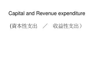 Capital and Revenue expenditure ( 資本性支出　／　收益性支出）