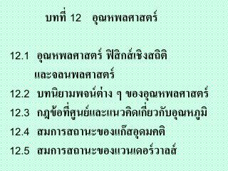 บทที่ 12 อุณหพลศาสตร์ 12.1 อุณหพลศาสตร์ ฟิสิกส์เชิงสถิติ และจลนพลศาสตร์ 12.2 บทนิยามพจน์ต่าง ๆ ของอุณหพ