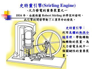 史特靈引擎 (Srirling Engine) - 火力發電的重要裝置之一