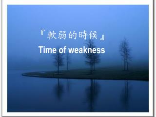 『 軟弱的時候 』 Time of weakness