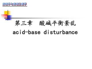 第三章 酸碱平衡紊乱 acid-base disturbance