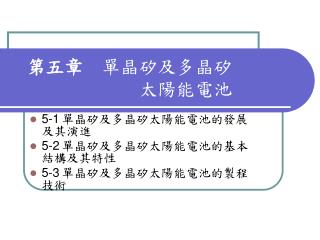 第五章　 單晶矽及多晶矽 太陽能電池　