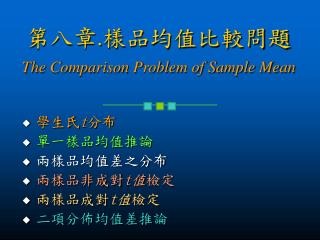學生氏 t 分布 單一樣品均值推論 兩樣品均值差之分布 兩樣品非成對 t 值 檢定 兩樣品成對 t 值 檢定 二項分佈均值差推論