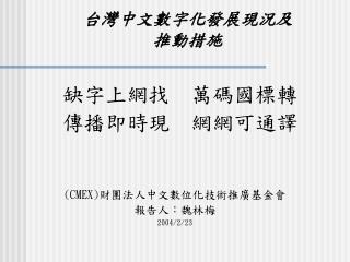 台灣中文數字化發展現況及 推動措施