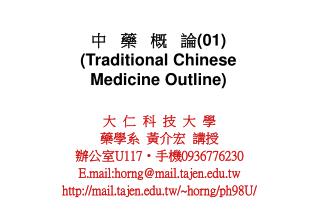 中 藥 概 論 (01) (Traditional Chinese Medicine Outline)