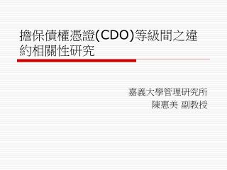 擔保債權憑證 (CDO) 等級間之違約相關性研究