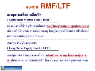 กองทุน RMF/LTF