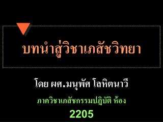 บทนำสู่วิชาเภสัชวิทยา