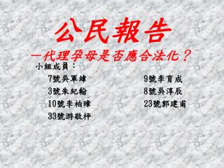 公民報告 －代理孕母是否應合法化？
