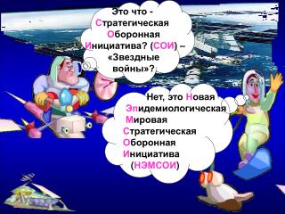Это что - С тратегическая О боронная И нициатива? ( СОИ ) – «Звездные войны»?