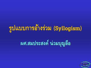 รูปแบบการอ้างร่วม ( Syllogism )