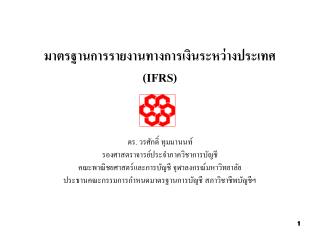 มาตรฐานการรายงานทางการเงินระหว่างประเทศ (IFRS)