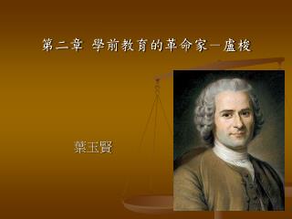 第二章 學前教育的革命家－盧梭