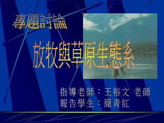 放牧與草原生態系