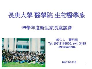 長庚大學 醫學院 生物醫學系