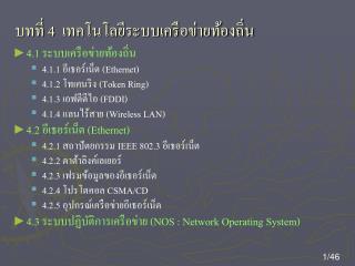 บทที่ 4 เทคโนโลยีระบบเครือข่ายท้องถิ่น