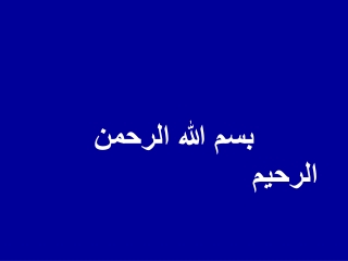 بسم الله الرحمن الرحيم