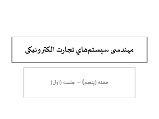 مهندسی سيستم‌هاي تجارت الکترونيکی