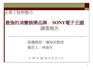 企業工程與整合 最強的消費娛樂品牌 － SONY 電子王國 讀書報告
