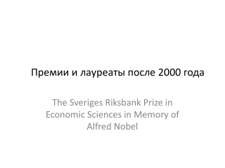 Премии и лауреаты после  200 0 года