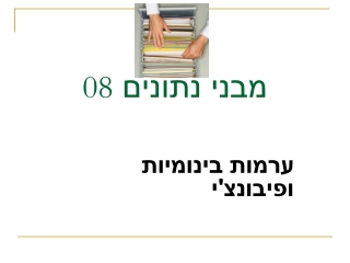 מבני נתונים  08