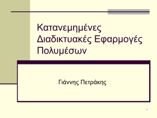 Κατανεμημένες Διαδικτυακές Εφαρμογές Πολυμέσων