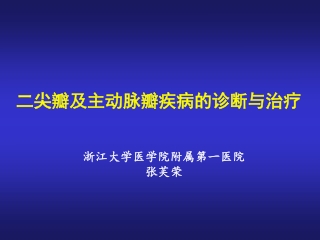 二尖瓣及主动脉瓣疾病的诊断与治疗