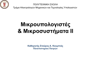 ΠΟΛΥΤΕΧΝΙΚΗ ΣΧΟΛΗ Τμήμα Ηλεκτρολογών Μηχανικών και Τεχνολογίας Υπολογιστών