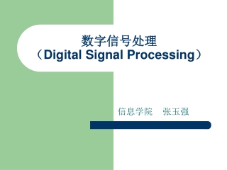 数字信号处理 （ Digital Signal Processing ）