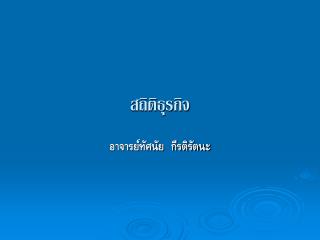 สถิติธุรกิจ