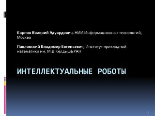 Интеллектуальные роботы