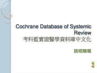 Cochrane Database of Systemic Review 考科藍實證醫學資料庫中文化 說明簡報