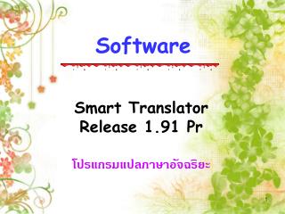 Smart Translator Release 1.91 Pr โปรแกรมแปลภาษาอัจฉริยะ