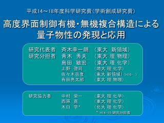 平成 14 ～ 18 年度科学研究費（学術創成研究費） 高度界面制御有機・無機複合構造による 量子物性の発現と応用